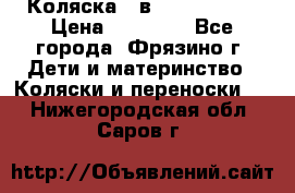 Коляска 2 в 1 ROAN Emma › Цена ­ 12 000 - Все города, Фрязино г. Дети и материнство » Коляски и переноски   . Нижегородская обл.,Саров г.